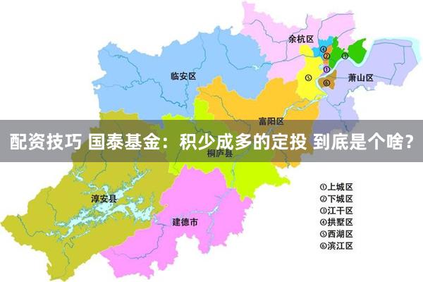 配资技巧 国泰基金：积少成多的定投 到底是个啥？