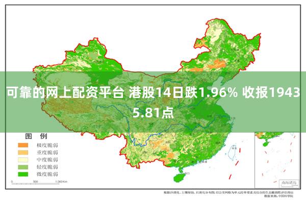 可靠的网上配资平台 港股14日跌1.96% 收报19435.81点