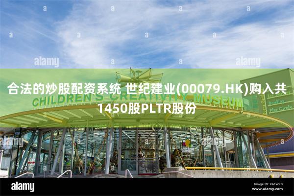 合法的炒股配资系统 世纪建业(00079.HK)购入共1450股PLTR股份