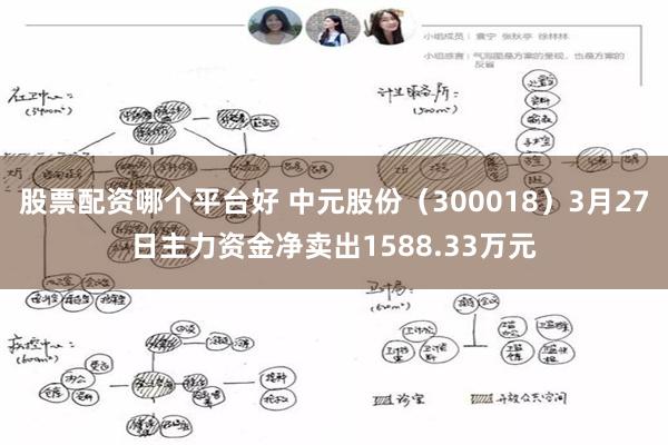 股票配资哪个平台好 中元股份（300018）3月27日主力资金净卖出1588.33万元