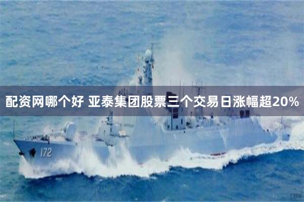 配资网哪个好 亚泰集团股票三个交易日涨幅超20%