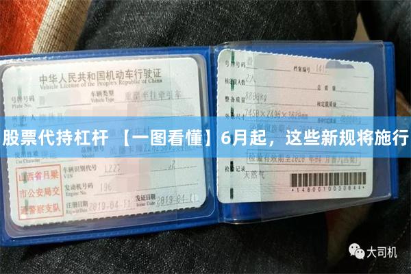 股票代持杠杆 【一图看懂】6月起，这些新规将施行