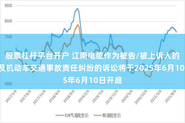 股票杠杆平台开户 江南电缆作为被告/被上诉人的1起涉及机动车交通事故责任纠纷的诉讼将于2025年6月10日开庭