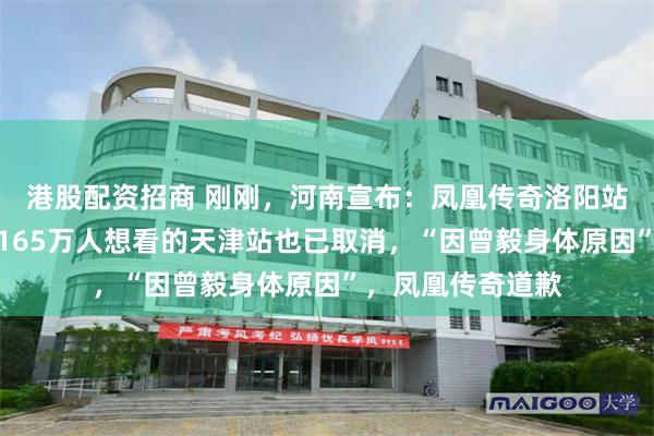 港股配资招商 刚刚，河南宣布：凤凰传奇洛阳站演唱会取消！超165万人想看的天津站也已取消，“因曾毅身体原因”，凤凰传奇道歉
