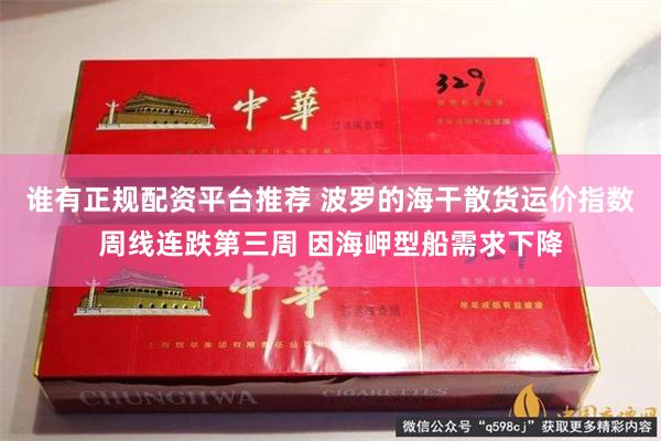 谁有正规配资平台推荐 波罗的海干散货运价指数周线连跌第三周 因海岬型船需求下降
