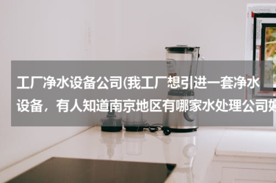 南京優(yōu)質凈水設備公司推薦——助力工廠引進高效水處理系統(tǒng)