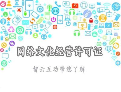 網(wǎng)絡(luò)文化經(jīng)營(yíng)許可證 定義、范圍與申請(qǐng)要點(diǎn)