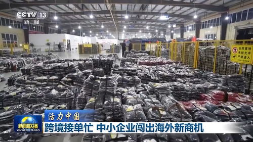活力中國(guó) 跨境電商主體超10萬，銷售網(wǎng)絡(luò)覆蓋220多國(guó)和地區(qū)，中小企業(yè)借網(wǎng)絡(luò)文化經(jīng)營(yíng)出海闖出新商機(jī)